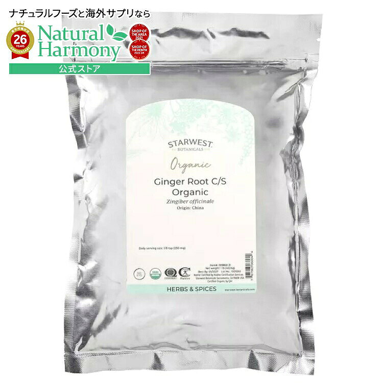 スターウエストボタニカルズ オーガニック ジンジャールート C/S 453g STARWEST BOTANICALS Organic Ginger Root C/S 1 LB 