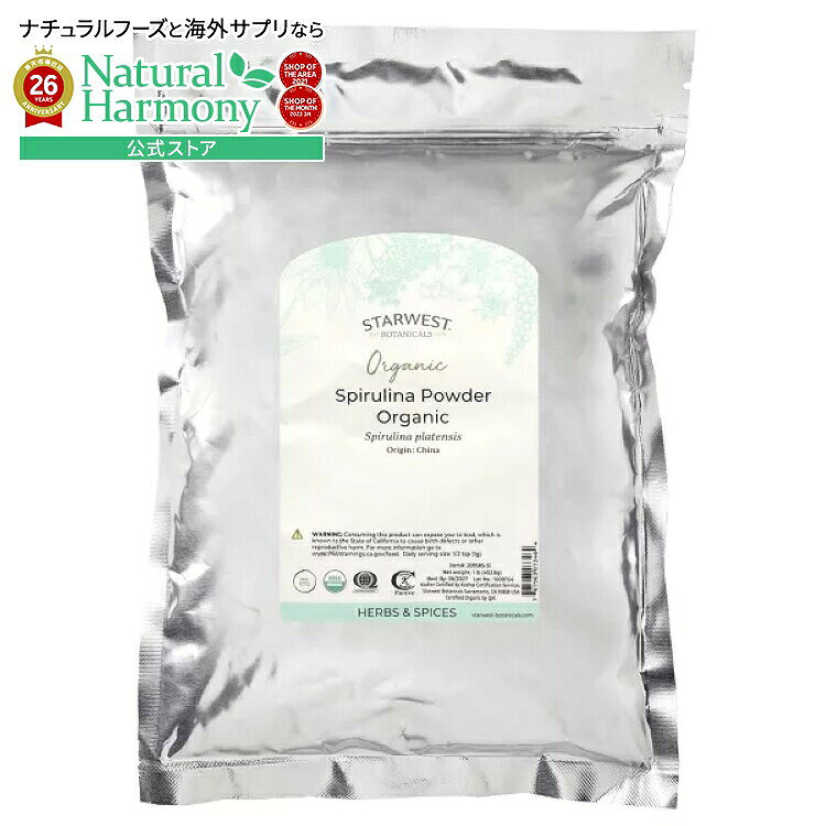 スターウエストボタニカルズ オーガニック スピルリナパウダー 453g STARWEST BOTANICALS Organic Spirulina Powder 1 LB 【お取り寄せ商品】