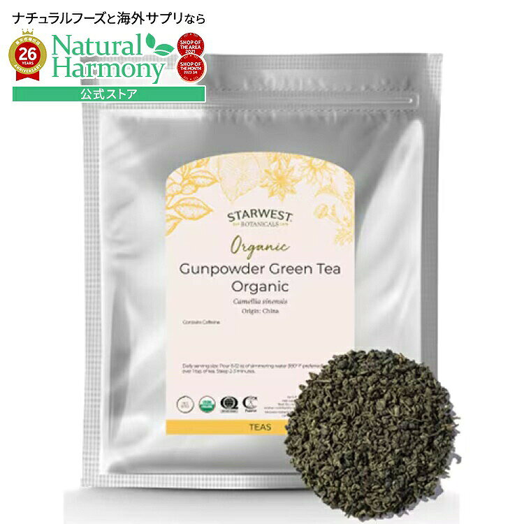 スターウエストボタニカルズ ガンパウダーグリーンティー オーガニック 453g STARWEST BOTANICALS Tea Gunpowder Green Organic 1 LB 