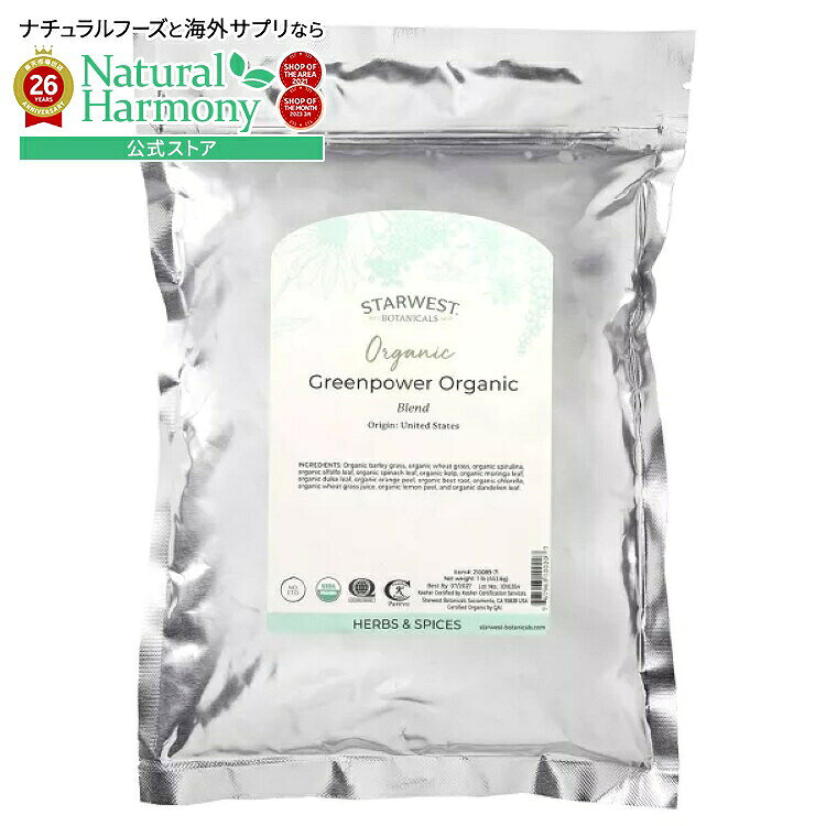 スターウエストボタニカルズ グリーンパワーブレンド オーガニック 453g STARWEST BOTANICALS GreenPower Blend Organic 1 LB 
