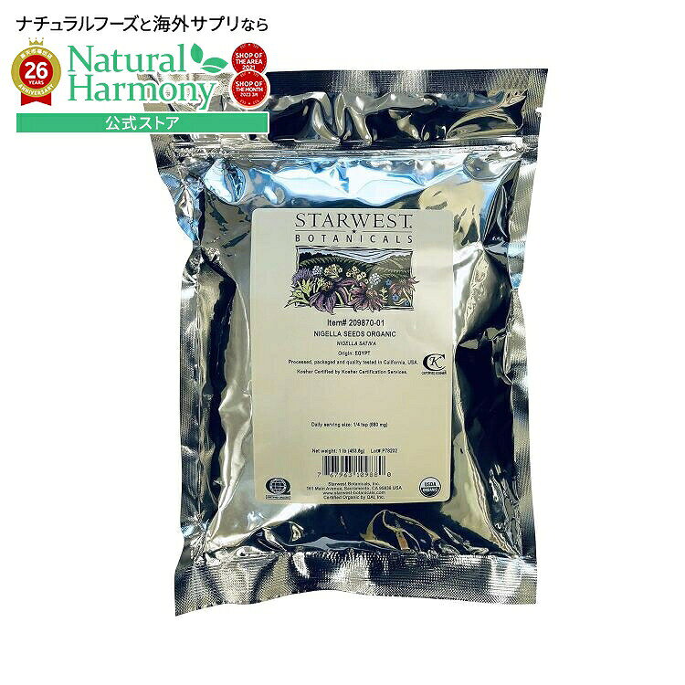 スターウエストボタニカルズ ニゲラシード オーガニック 453g STARWEST BOTANICALS Nigella Seed Organic 1 LB 