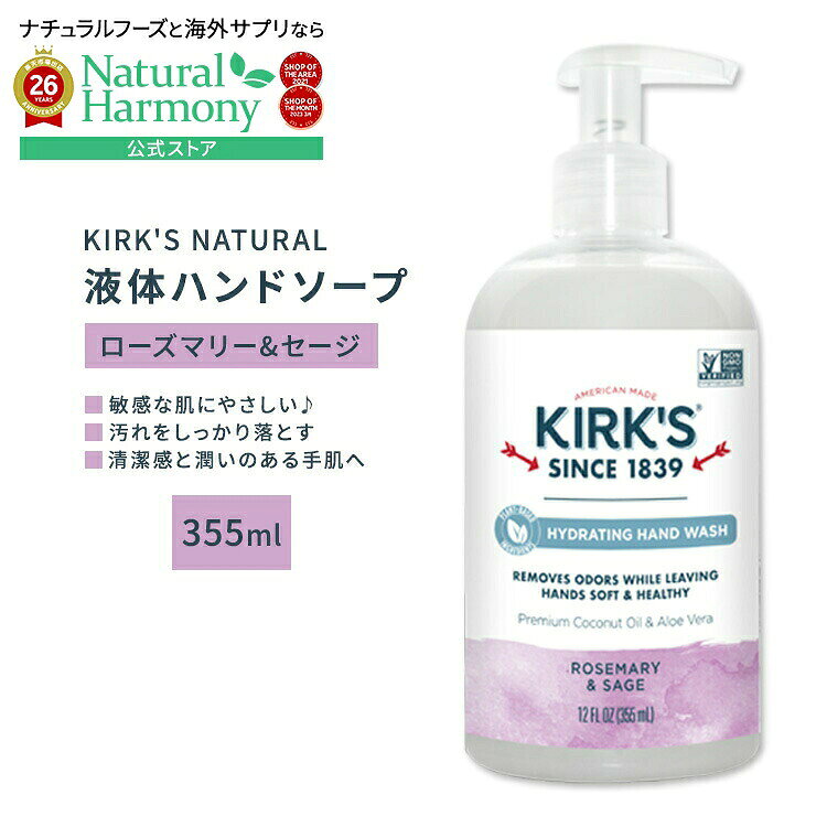 カークスナチュラル 液体ハンドソープ ローズマリー&セージ 355ml (12floz) KIRK'S NATURAL Odor Neutralizing Hydrating Hand Soap Rosemary Sage ココナッツオイル アロエベラ 潤い 健やか