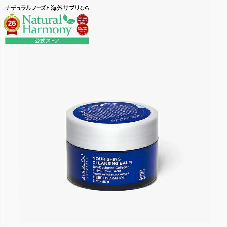 アンダルーナチュラルズ ディープハイドレーション ナリッシング クレンジングバーム 85g ANDALOU NATURALS Deep Hydration Nourishing Cleansing Balm 3 OUNCE 