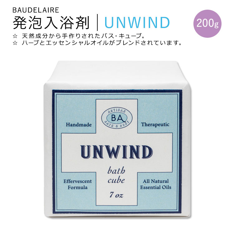 ボードレール 発泡入浴剤 エファヴェセント バス キューブ アンウィンド 200g (7oz) BAUDELAIRE UNWIND Effervescent Bath Cube 天然成分 ハーブ エッセンシャルオイル