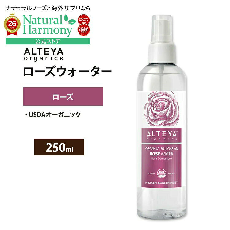 アルテヤオーガニック オーガニックブルガリアローズウォーター スプレー 250ml (8.5 floz) ALTEYA ORGANICS Organic Bulgarian Rose Water Spray