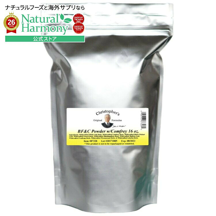 クリストファーズ BF&C パウダー コンフリー入り 454g CHRISTOPHER'S ORIGINAL FORMULAS BF&C Powder w/ Comfrey 16 OUNCE 【お取り寄せ商品】