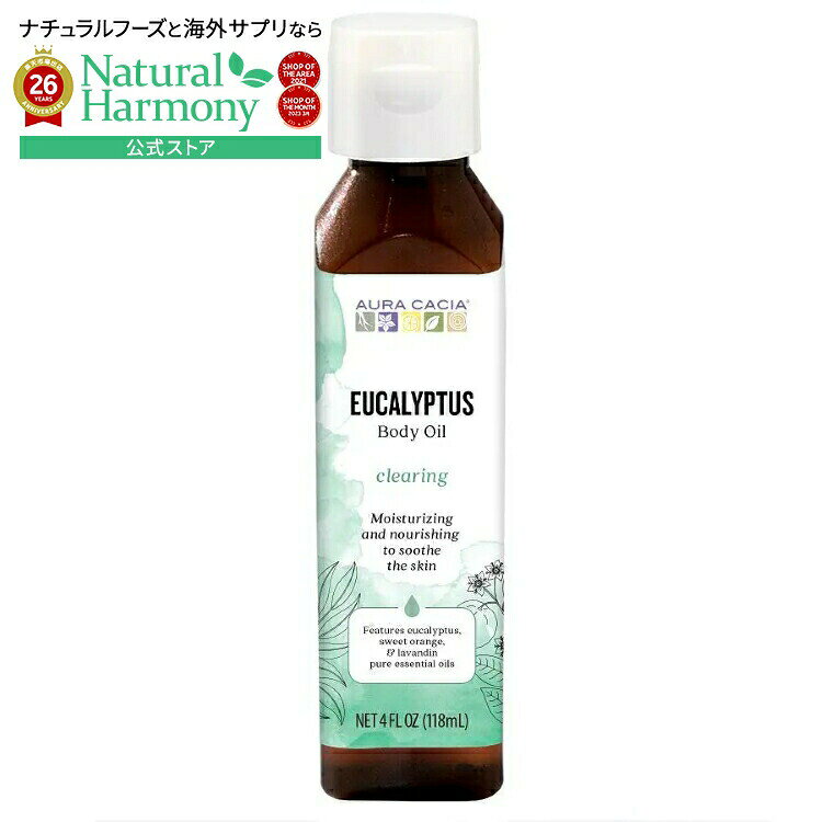 【限定ポイントUP★1日-11日10時】オーラカシア ハーベストボディオイル ユーカリプタス 113g AURA CACIA Harvest Body Oil Eucalyptus 4 OUNCE 【お取り寄せ商品】
