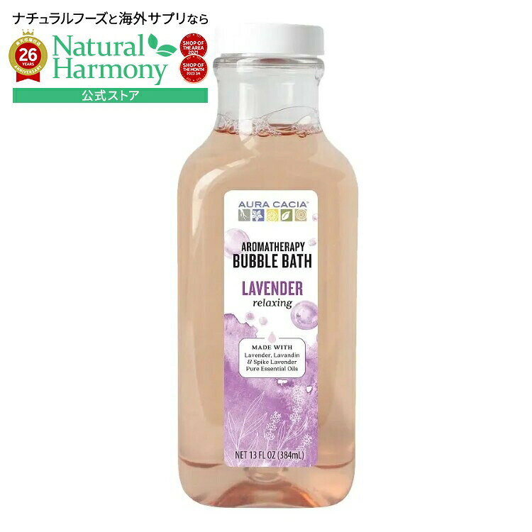 オーラカシア バブルバス ラベンダーハーベスト 369g AURA CACIA Bubble Bath Lavender Harvest 13 OUNCE 【お取り寄せ商品】