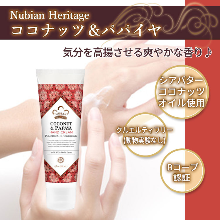 [香りも楽しむアメリカのハンドクリーム]ヌビアン ヘリテージ ココナッツ&パパイヤ ハンドクリーム 118ml (4floz) Nubian Heritage Coconut & Papaya Hand Cream ココナッツオイル【お取り寄せ商品】【合わせて買いたい】 harmony-10053189 米国サプリ直販のNatural Harmony サンプル画像2