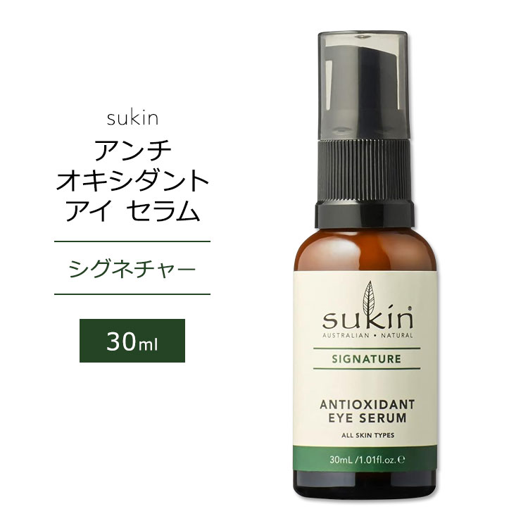  ͥ㡼    30ml (1floz) Sukin ANTIOXIDANT EYE SERUM SIGNATURE 󥱥 ݼ꡼ ʪʬ ɬܻû