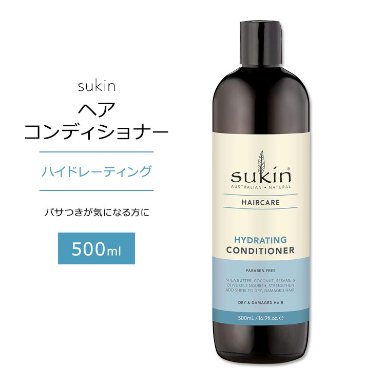 スキン ヘアケア ハイドレーティング コンディショナー 500ml (16.9floz) Sukin HYDRATING CONDITIONER HAIR CARE しっとり まとまる なめらか 洗髪 縮れ毛のサムネイル