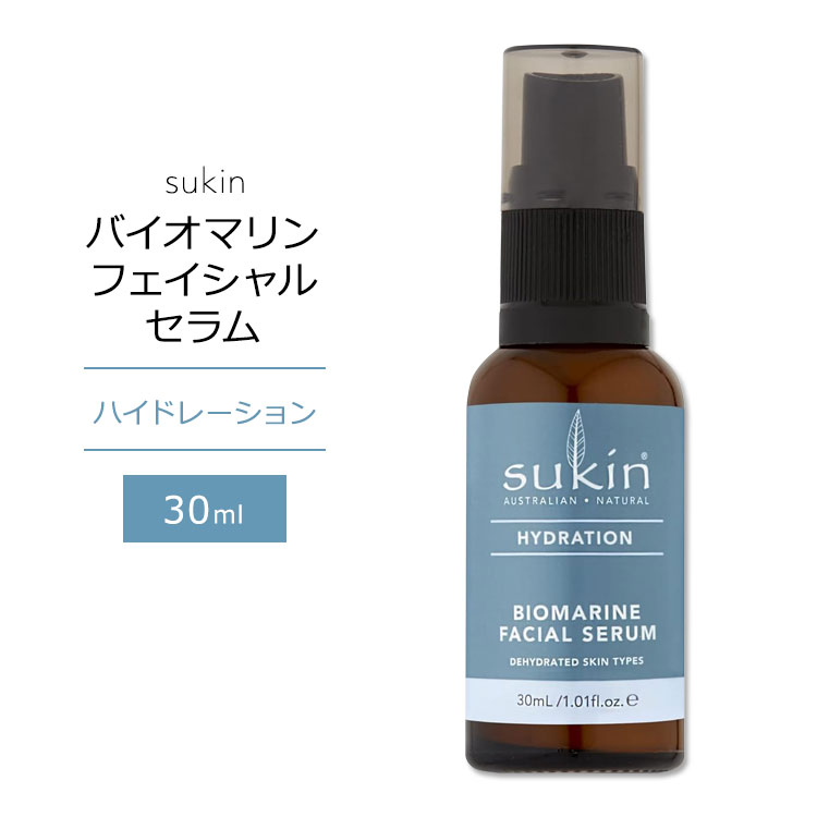 スキン ハイドレーション バイオマリン フェイシャル セラム 30ml (1floz) Sukin BIOMARINE FACIAL SERUM HYDRATION スキンケア ヒアルロン酸 海藻成分 トウモロコシ複合体