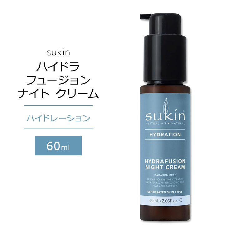 スキン ハイドレーション ハイドラフュージョン ナイトクリーム 60ml (2.03floz) Sukin HYDRAFUSION NIGHT CREAM HYDRATION スキンケア ヒアルロン酸 海藻成分 トウモロコシ複合体