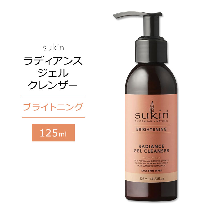 スキン ブライトニング ラディアンス ジェル クレンザー 125ml (4.23floz) Sukin RADIANCE GEL CLEANSER BRIGHTENING スキンケア 植物成分 洗顔ジェル