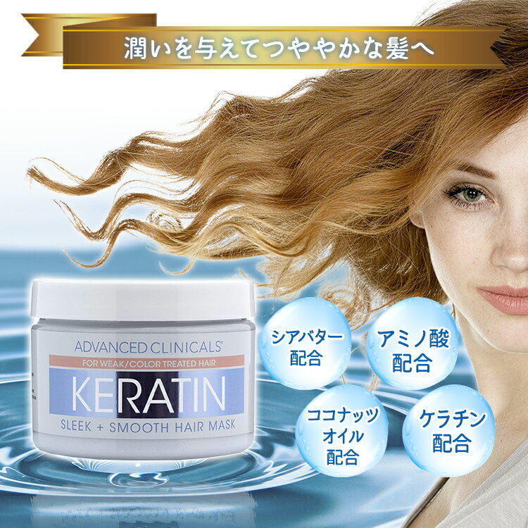 アドバンスド クリニカルズ ケラチン ヘア リペアマスク 340g (12 oz) Advanced Clinicals Keratin Hair Repair Mask ヘアパック ヘアマスク トリートメント ヘアケア 3