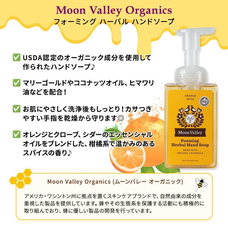 【ポイントUP★1日0時-12日9時】ムーンバレー オーガニック フォーミング ハーバル ハンドソ−プ オレンジスパイス 260.2ml (8.8 floz) MOON VALLEY ORGANICS Foaming Herbal Hand Soap Orange Spice リキッド【お取り寄せ商品】【合わせて買いたい】