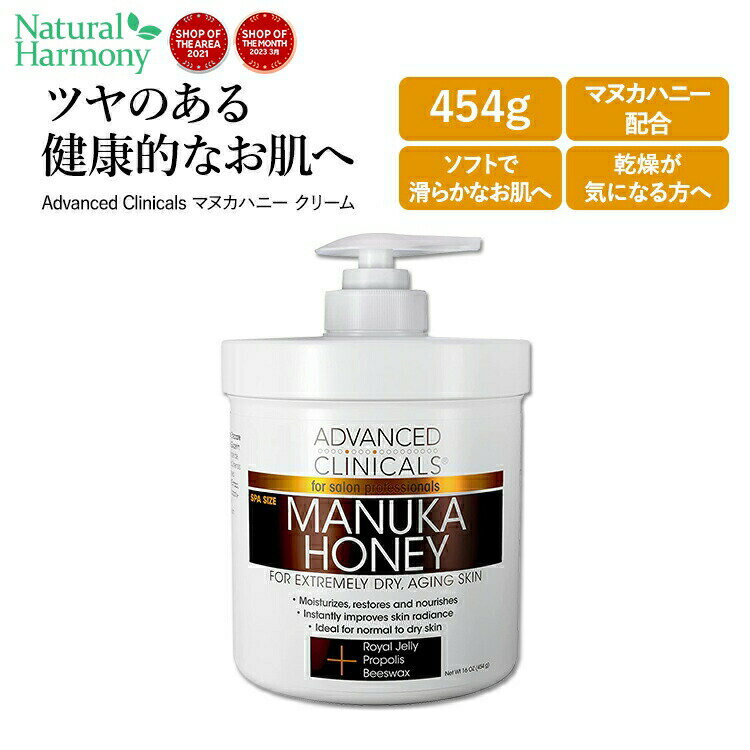 ɥХ󥹥 ˥륺 ޥ̥ϥˡ ꡼ 454g (16 oz) Advanced Clinicals Manuka Honey Cream ƥ꡼ 󥱥  ᤤ ݼ 