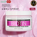 アドバンスド クリニカルズ ビオチン ヘア リペアマスク 355ml (12 fl oz) Advanced Clinicals Biotin Hair Repair Mask ヘアパック ヘアマスク トリートメント ヘアケア