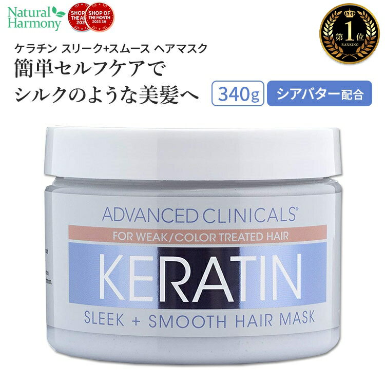 アドバンスド クリニカルズ ケラチン ヘア リペアマスク 340g (12 oz) Advanced Clinicals Keratin Hair Repair Mask ヘアパック ヘア..