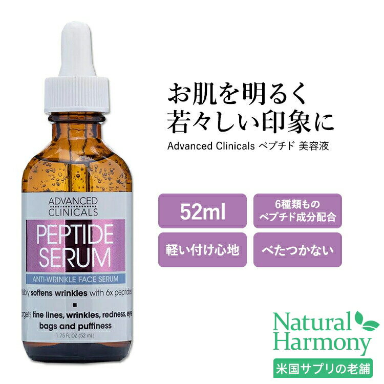 アドバンスド クリニカルズ ペプチド セラム 52ml (1.75 fl oz) Advanced Clinicals Peptide Serum 美容液 スキンケア コスメ 潤い 保湿 化粧品 ケラチン