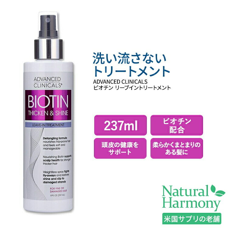 アドバンスド クリニカルズ ビオチン リーブイン ヘアコンディショナー 237ml (8 fl oz) Advanced Clinicals Biotin Leave-In Hair Conditioner Treatment 洗い流さないトリートメントのサムネイル