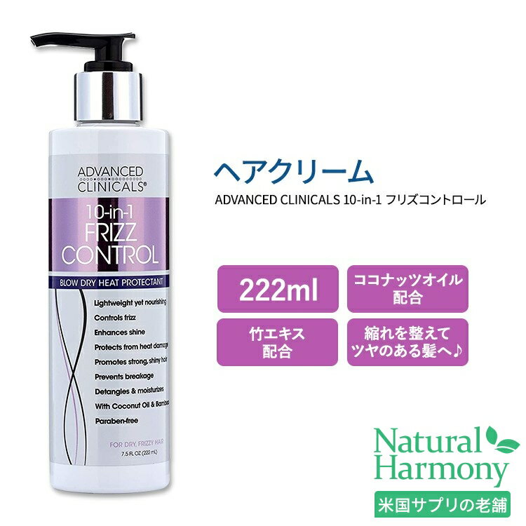 アドバンスド クリニカルズ 10-in-1 フリズコントロール ヘアクリーム 222ml (7.5 fl oz) Advanced Clinicals 10-in-1 Frizz Control ココナッツオイル 竹エキス