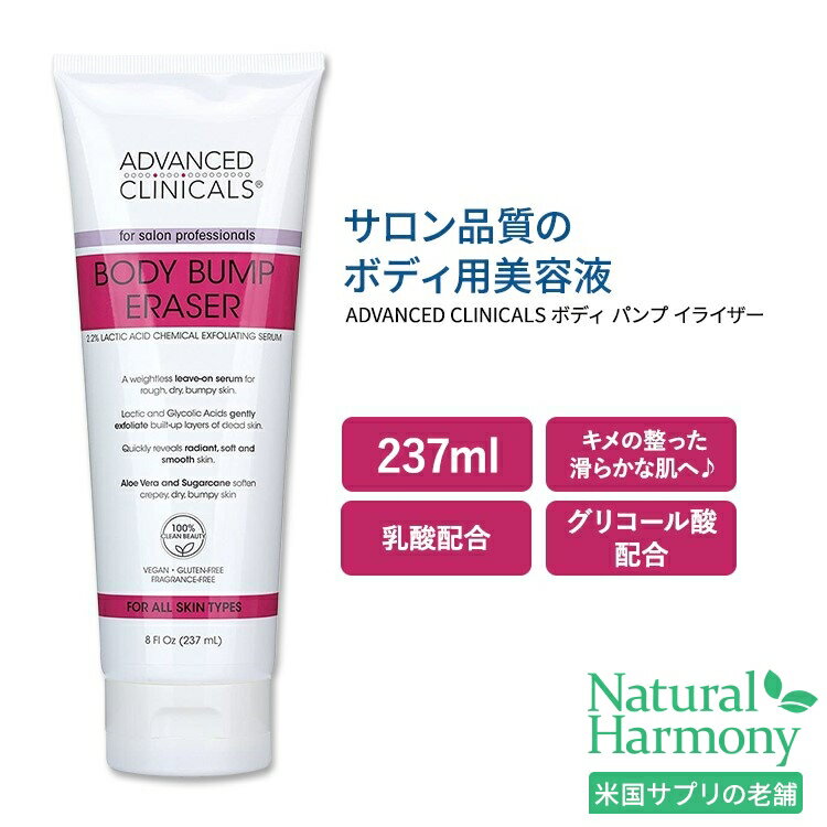 アドバンスド クリニカルズ ボディ バンプ イレイザー 237ml 8 fl oz Advanced Clinicals Body Bump Eraser ボディ用美容液 アロエベラ サトウキビ グリコール酸 乳酸