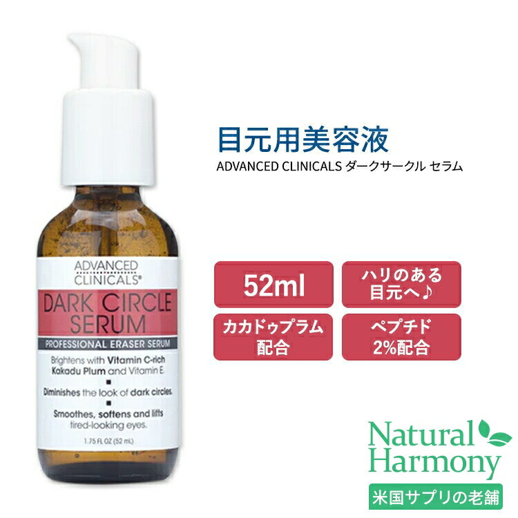 アドバンスド クリニカルズ ダークサークル アイセラム 52ml 1.75 fl oz Advanced Clinicals Dark Circle Eye Serum 目元用美容液 アイクリーム カカドゥプラム ビタミンE ペプチド