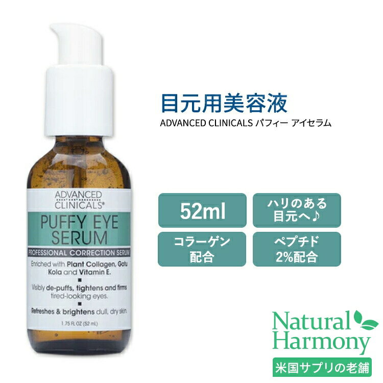 [明るく輝く目元へ]アドバンスド クリニカルズ パフィー アイセラム 52ml Advanced Clinicals Puffy Eye Serum 目元用美容液 アイクリーム 植物性コラーゲン ビタミンE ペプチドのサムネイル