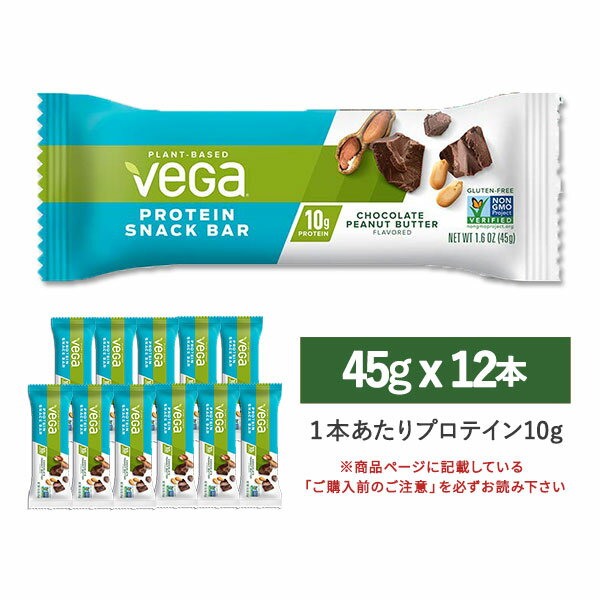 ヴェガプロテインスナックバー　チョコレートピーナッツバター Vega　12本グルテンフリー 着色料フリー ビーガン[高温下保管注意]