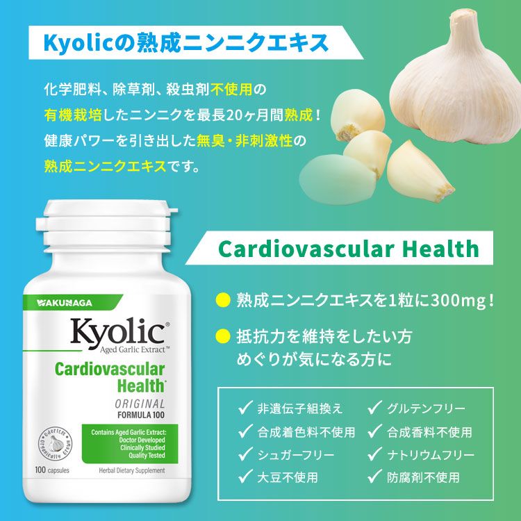 【ポイント10倍★14日18時-21日9時】[記憶力や集中力を全力でサポート]キョーリック カーディオバスキュラーヘルス サプリメント 100粒 カプセル Kyolic Cardiovascular Health フォーミュラ100 熟成ニンニクエキス【お取り寄せ商品】 harmony-10058955 米国サプリ直販のNatural Harmony サンプル画像2