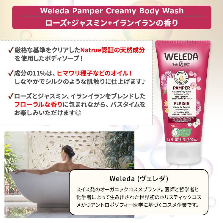 【ポイントUP★15日20時-22日】[アメコスのボディソープ]ヴェレダ アロマ エッセンシャルズ パンパー ボディウォッシュ ローズ+ジャスミン+イランイラン 200ml (6.8floz) Weleda Aroma Essentials Pamper Body Wash ボディソープ【お取り寄せ商品】 2