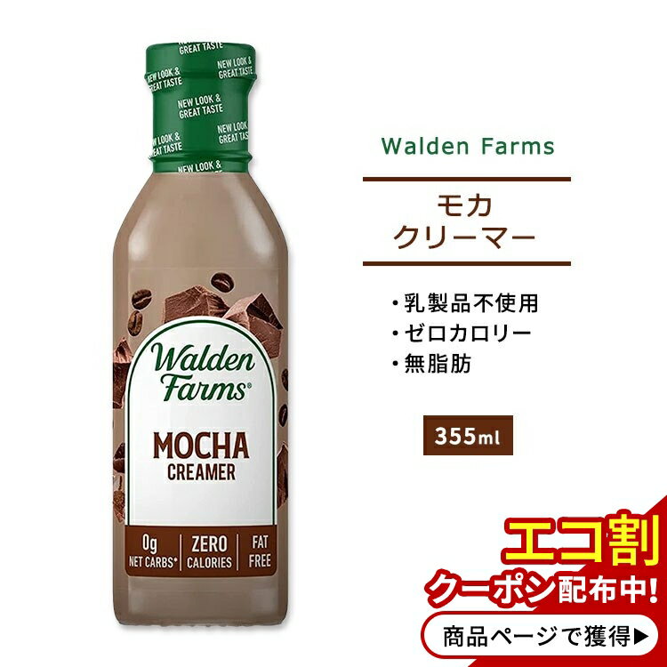 ウォルデンファームス モカ クリーマー 355ml (12oz) Walden Farms MOCHA COFFEE CREAMER ゼロカロリー ヘルシー ダイエット 大人気 カロリーオフ