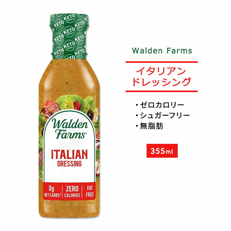 【隠れた名品】イタリアンドレッシング 355ml（12floz） Walden Farms (ウォルデンファーム)健康 ダイエット 美容 話題 人気 酢