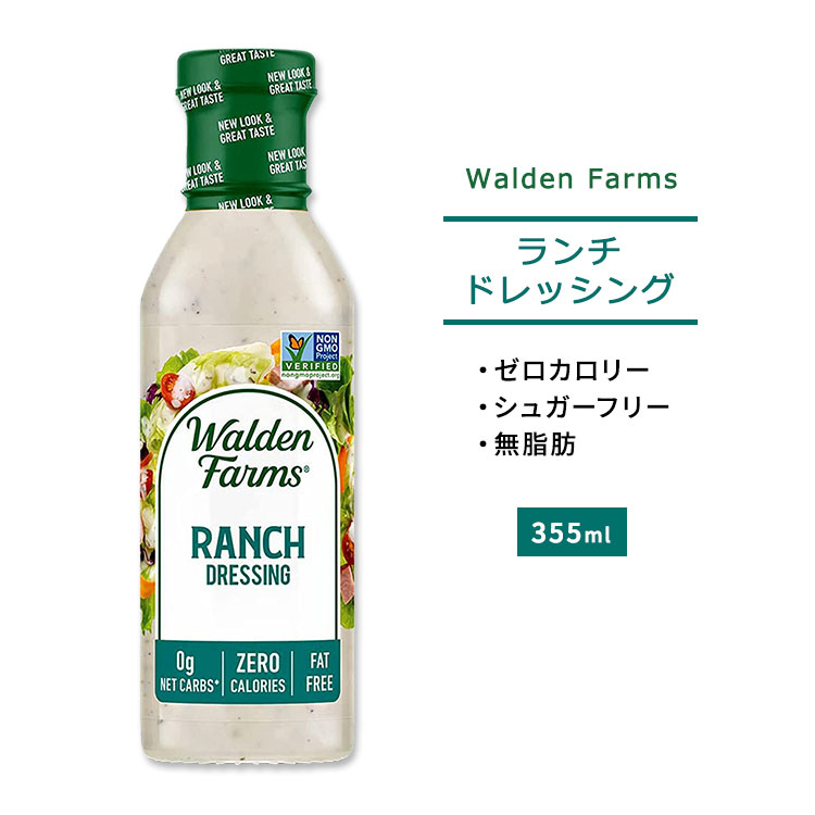 ウォルデンファームス ランチドレッシング 355ml (12oz) Walden Farms Ranch Dressing ゼロカロリー ヘルシー ダイエット 大人気 カロリーゼロ