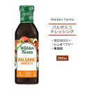 ウォルデンファームス バルサミコ ビネグレット ドレッシング 355ml (12oz) Walden Farms Balsamic Vinaigrette Dressing ゼロカロリー ヘルシー ダイエット 大人気 カロリーゼロ