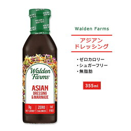 ウォルデンファームス アジアン ドレッシング&マリネード 355ml (12oz) Walden Farms Asian Dressing & Marinade ゼロカロリー ヘルシー ダイエット 大人気 カロリーゼロ