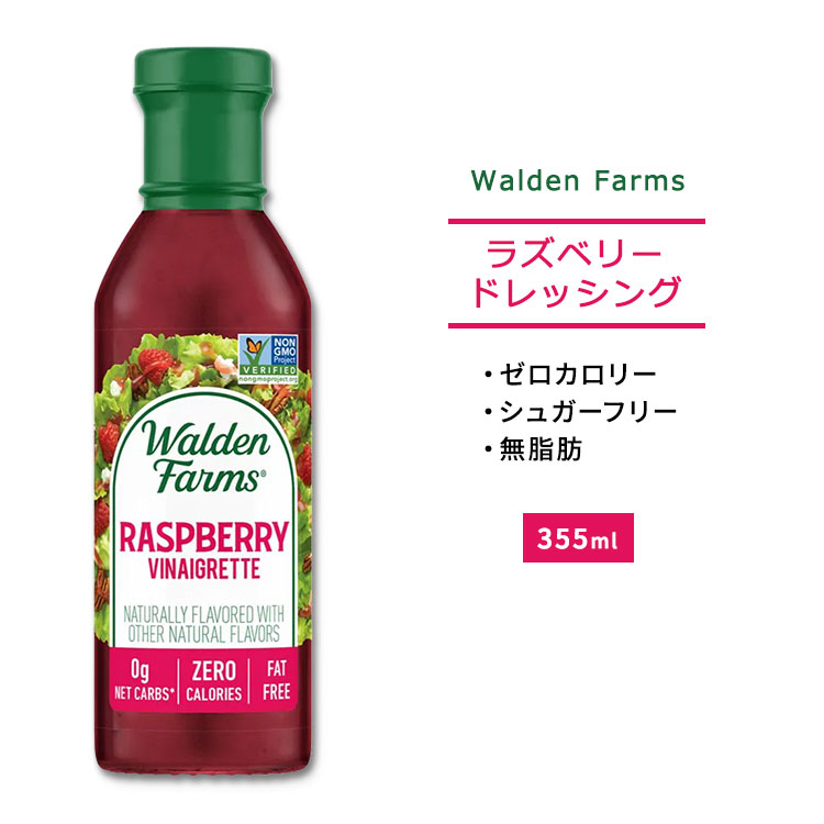 ウォルデンファームス ラズベリー ビネグレット ドレッシング 355ml (12oz) Walden Farms Raspberry Vinaigrette Dressing ゼロカロリー ヘルシー ダイエット 大人気 カロリーゼロ