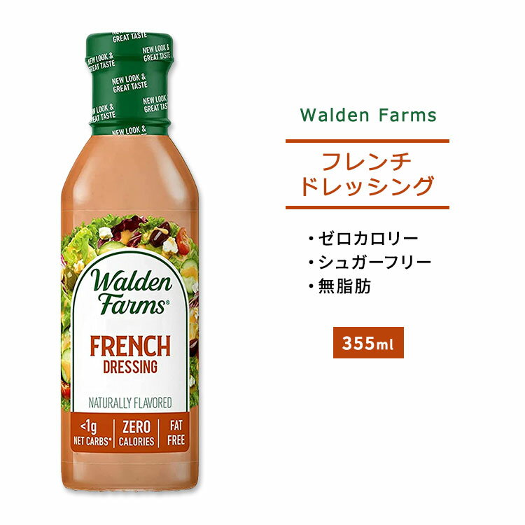 ウォルデンファームス フレンチ ドレッシング 355ml (12oz) Walden Farms French Dressing ゼロカロリー ヘルシー ダイエット 大人気 カロリーゼロ