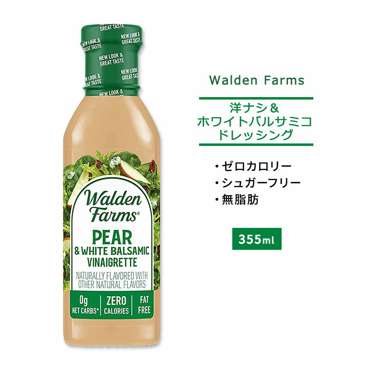 ウォルデンファームス 洋ナシ&ホワイトバルサミコ ビネグレット ドレッシング 355ml (12oz) Walden Farms Pear & White Balsamic Vinaigrette Dressing ゼロカロリー ヘルシー