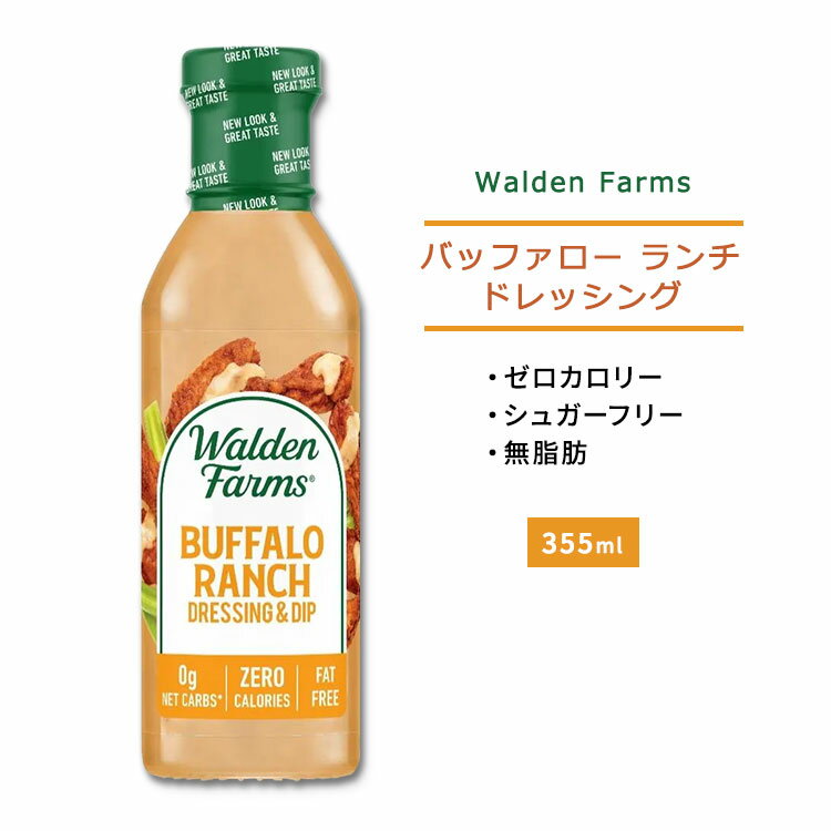 ウォルデンファームス バッファロー ランチドレッシング&ディップ 355ml (12oz) Walden Farms Buffalo Ranch Dressing & Dip ゼロカロリー ヘルシー ダイエット 大人気 カロリーゼロ