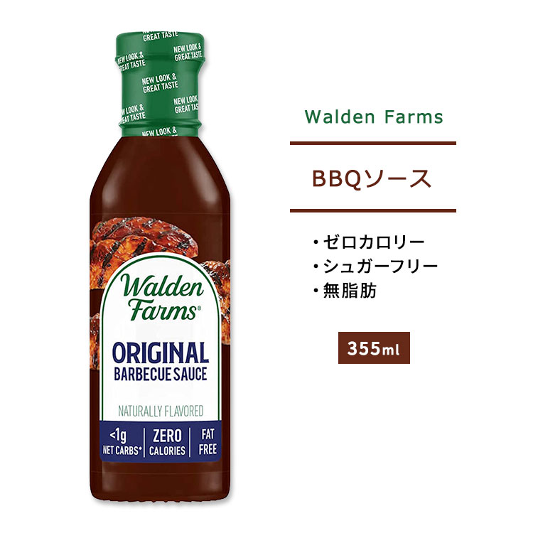 ウォルデンファームス オリジナル BBQソース 355ml (12oz) Walden Farms Original BBQ Sauce バーベキューソース ゼロカロリー ヘルシー ダイエット 大人気 カロリーゼロ