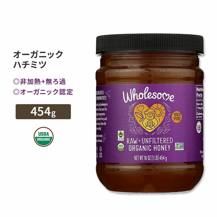 ホールサム 非加熱 無ろ過 オーガニックハチミツ 454g (16oz) Wholesome RAW UNFILTERED ORGANIC HONEY はちみつ ハチミツ 純度100 ビタミン ミネラル プロポリス