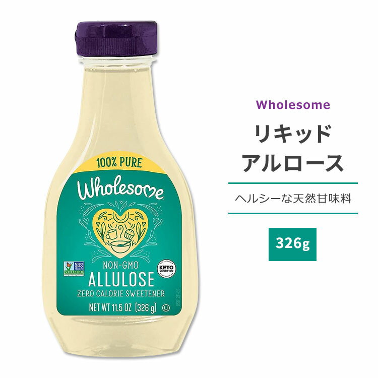 ホールサム リキッドアルロース 326g (11.5oz) Wholesome Allulose Sweetener Liquid 天然甘味料 アルロース ゼロカロリー スイートナー 液体 希少糖 プシコース 単糖 料理 飲み物 お菓子づくり ベーキング