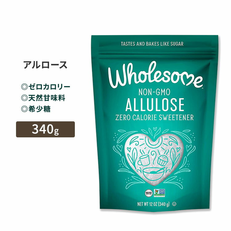 ホールサム アルロース ゼロカロリー スイートナー 340g (12oz) Wholesome ALLULOSE ZERO CALORIE GRANULATED SWEETENER 砂糖 天然甘味料 粉末 単品 セット