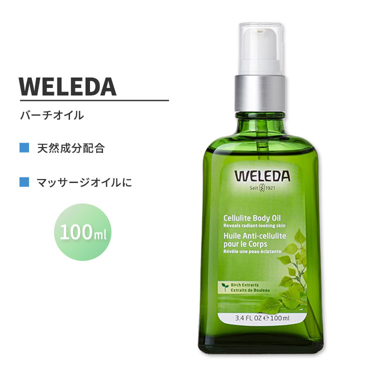 【アメリカ版】WELEDA (ヴェレダ) ホワイトバーチセルライトオイル 海外版