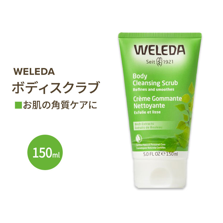 ヴェレダ バーチボディスクラブ(ボディピーリング) 150ml WELEDA Body Cleansing Scrub Birch 海外版