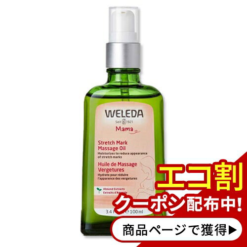 【アメリカ版】WELEDA 妊娠線ケア用 マッサージオイル 100ml ヴェレダ Stretch Mark Massage Oil 3.4fl oz 海外版