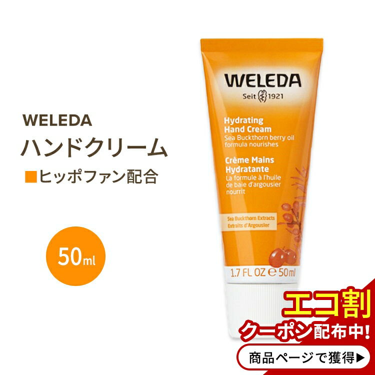 ヴェレダ 【アメリカ版】WELEDA ヒッポファン (シーバックソーン) ハンドクリーム 50ml ヴェレダ Sea Buckthorn Hand Cream 1.7 fl oz 海外版