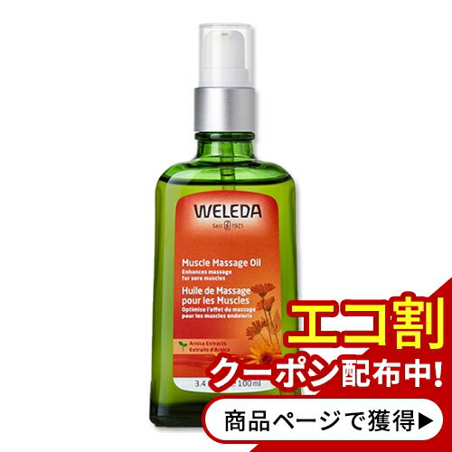 【アメリカ版】ヴェレダ マッスル マッサージオイル アルニカエキス 100ml(3.4floz) WELEDA Muscle Massage Oil Arnica 海外版